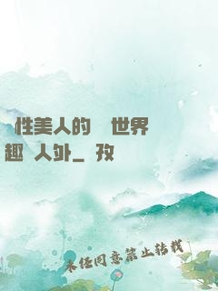 雙性美人的極樂世界筆趣閣人外