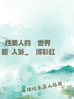 雙性美人的極樂世界筆趣閣人外