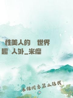 雙性美人的極樂世界筆趣閣人外