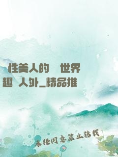 雙性美人的極樂世界筆趣閣人外