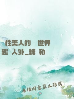 雙性美人的極樂世界筆趣閣人外