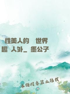 雙性美人的極樂世界筆趣閣人外