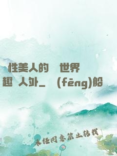 雙性美人的極樂世界筆趣閣人外