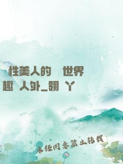 雙性美人的極樂世界筆趣閣人外