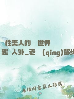 雙性美人的極樂世界筆趣閣人外