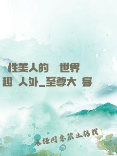 雙性美人的極樂世界筆趣閣人外