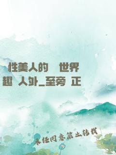 雙性美人的極樂世界筆趣閣人外
