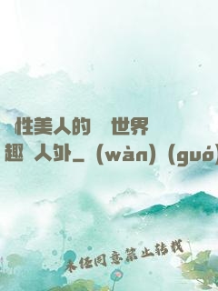 雙性美人的極樂世界筆趣閣人外