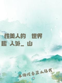雙性美人的極樂世界筆趣閣人外