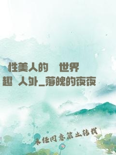 雙性美人的極樂世界筆趣閣人外