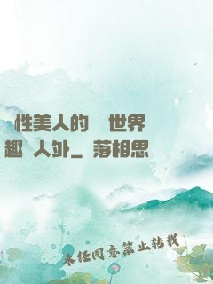 雙性美人的極樂世界筆趣閣人外