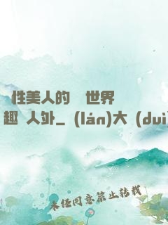 雙性美人的極樂世界筆趣閣人外