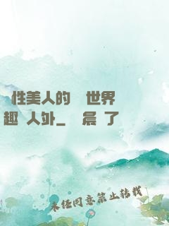 雙性美人的極樂世界筆趣閣人外