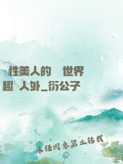 雙性美人的極樂世界筆趣閣人外