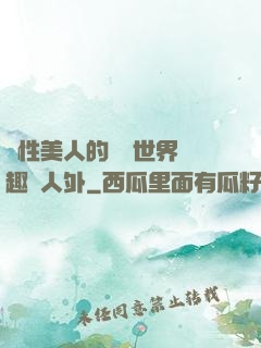 雙性美人的極樂世界筆趣閣人外
