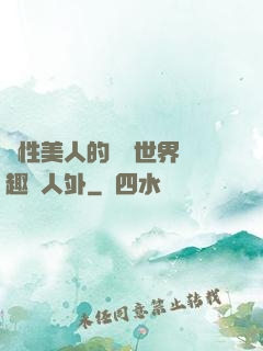 雙性美人的極樂世界筆趣閣人外