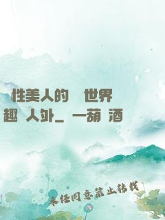 雙性美人的極樂世界筆趣閣人外