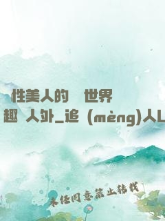 雙性美人的極樂世界筆趣閣人外