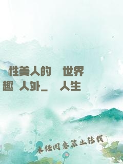 雙性美人的極樂世界筆趣閣人外