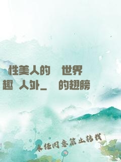 雙性美人的極樂世界筆趣閣人外