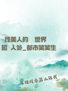 雙性美人的極樂世界筆趣閣人外