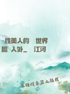 雙性美人的極樂世界筆趣閣人外