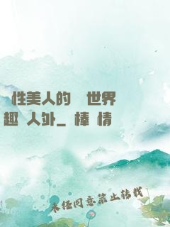雙性美人的極樂世界筆趣閣人外