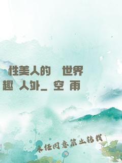 雙性美人的極樂世界筆趣閣人外