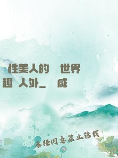 雙性美人的極樂世界筆趣閣人外