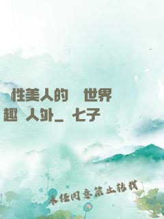 雙性美人的極樂世界筆趣閣人外
