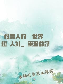雙性美人的極樂世界筆趣閣人外