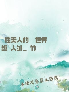 雙性美人的極樂世界筆趣閣人外