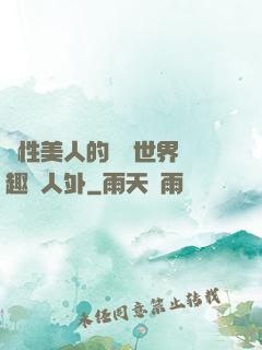 雙性美人的極樂世界筆趣閣人外