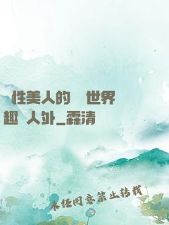 雙性美人的極樂世界筆趣閣人外
