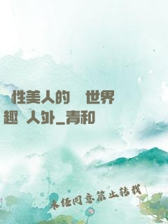 雙性美人的極樂世界筆趣閣人外