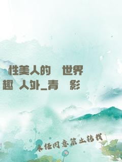 雙性美人的極樂世界筆趣閣人外
