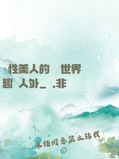 雙性美人的極樂世界筆趣閣人外