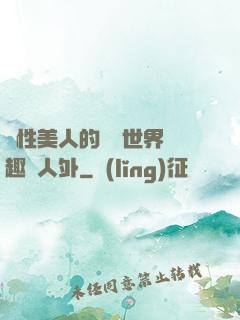 雙性美人的極樂世界筆趣閣人外