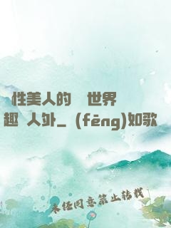 雙性美人的極樂世界筆趣閣人外