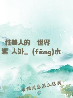 雙性美人的極樂世界筆趣閣人外