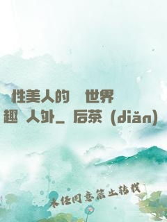 雙性美人的極樂世界筆趣閣人外