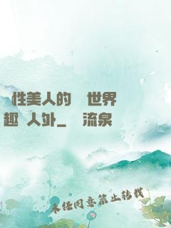 雙性美人的極樂世界筆趣閣人外
