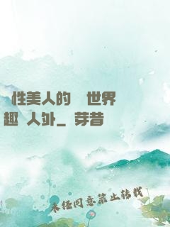 雙性美人的極樂世界筆趣閣人外