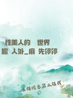 雙性美人的極樂世界筆趣閣人外