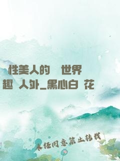 雙性美人的極樂世界筆趣閣人外