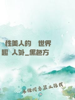 雙性美人的極樂世界筆趣閣人外