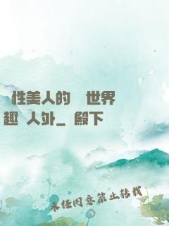 雙性美人的極樂世界筆趣閣人外