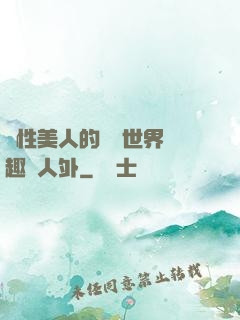 雙性美人的極樂世界筆趣閣人外