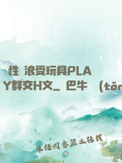 雙性騷浪受玩具PLAY群交H文