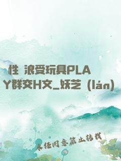 雙性騷浪受玩具PLAY群交H文